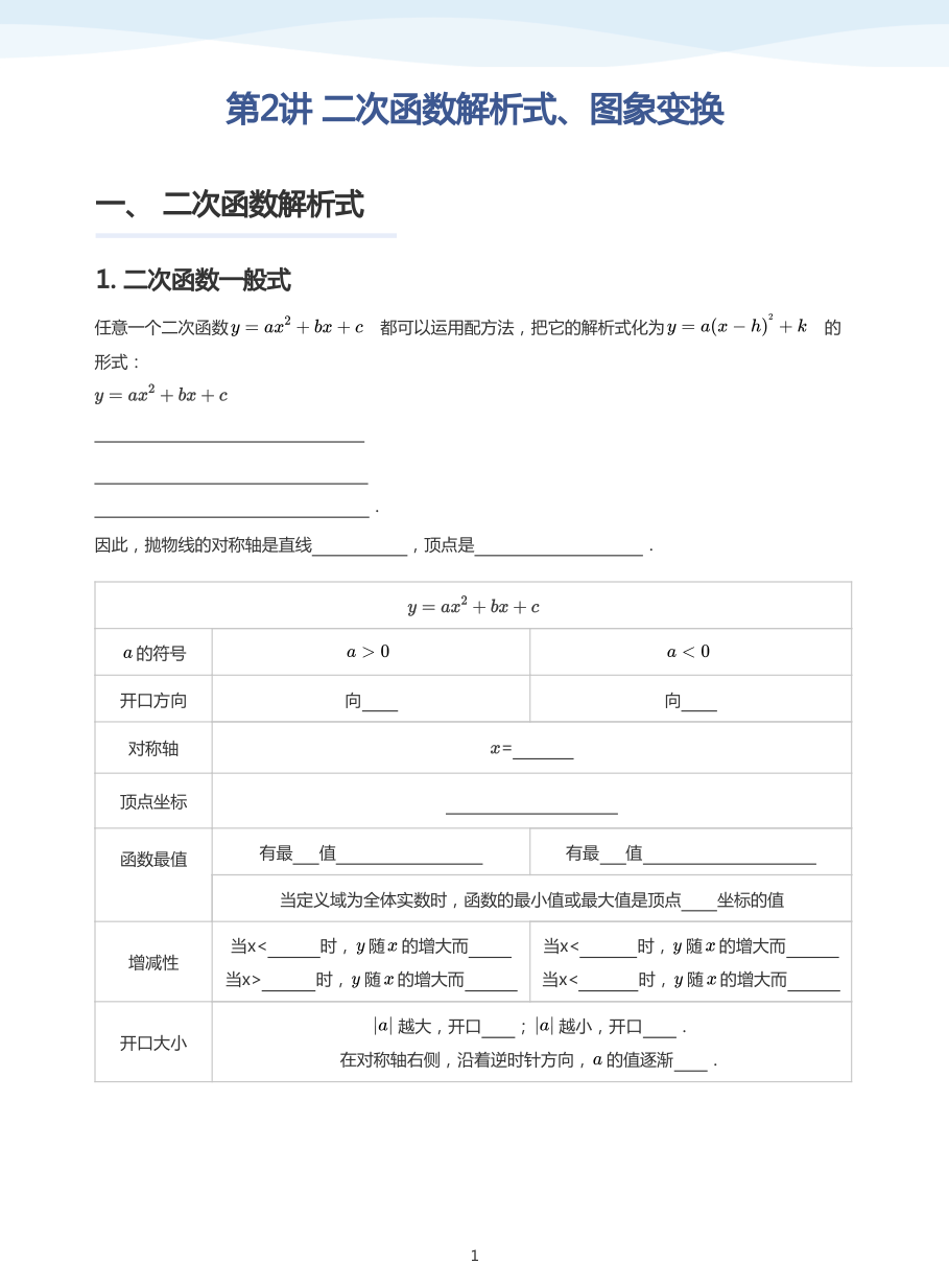 第2讲 二次函数解析式、图象变换(学生版).pdf 第 1 页